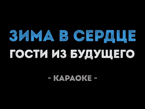 Гости из будущего - Зима в сердце (Караоке)