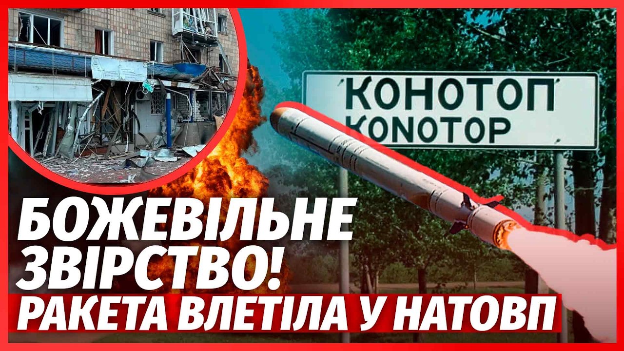 ❗️ЕКСТРЕНО! Росіяни ВЛУПИЛИ ІСКАНДЕРАМИ. ЖАХ У КОНОТОПІ. Люди НЕ ВСТИГЛИ В У