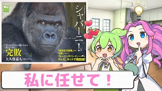 ゴリラにあいたいずんだもん