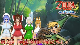 【ゆっくり&ボイロ２実況】MTのゆっくりなゼルダの伝説 ふしぎのぼうし part02「前途多難の旅立ち」#ふしぎのぼうし 　#ゼルダの伝説　＃ゆっくり実況　＃ボイロ実況　＃茶番