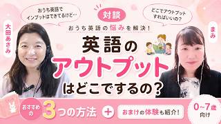 英語のアウトプットはどこでする？おうち英語におすすめの方法3選【体験談】