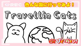 【Travellin cats in Gorgia】100匹のネコを見つけよう！「これは細かいイラスト！！」