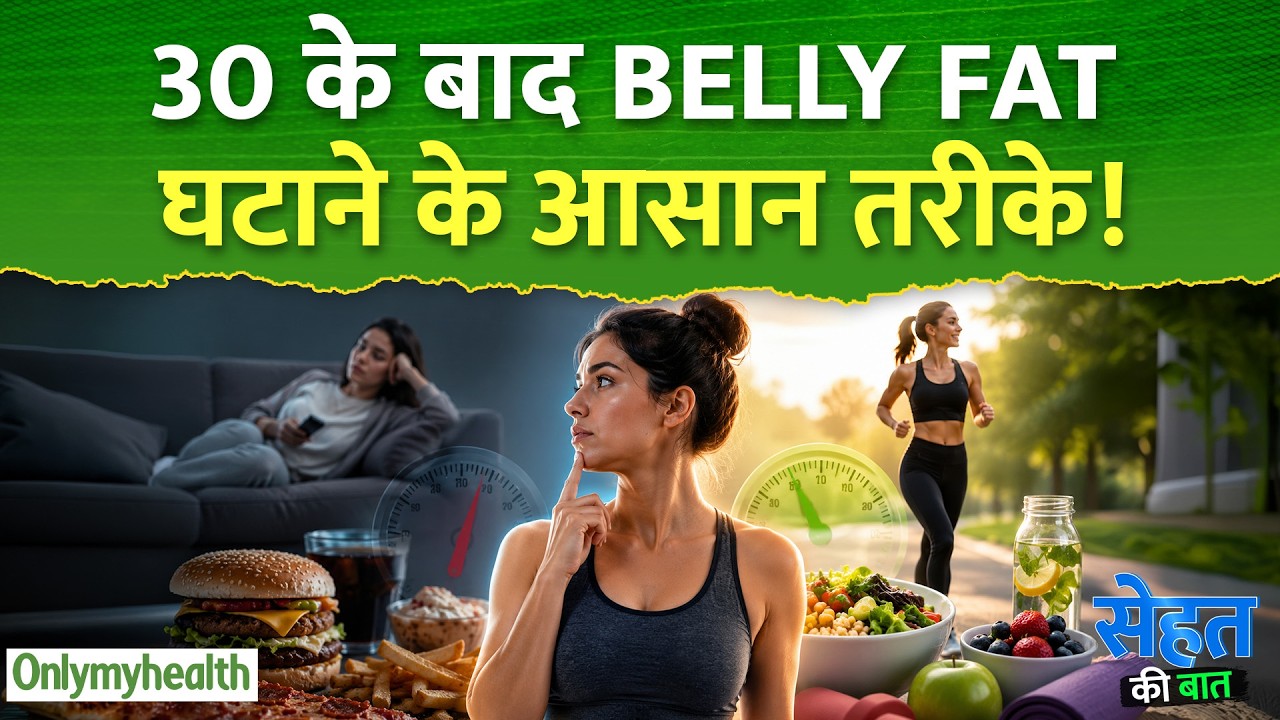 30s में Belly Fat कम नहीं हो रहा ?  डॉक्टर ने बताए आसान उपाय I Only My Health
