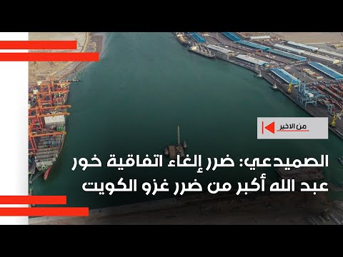 فيديو | الصميدعي: ضرر إلغاء اتفاقية خور عبد الله أكبر من ضرر غزو الكويت