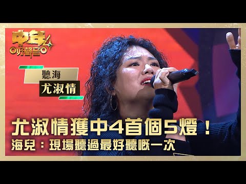 中年好聲音4｜尤淑情獲中4首個5燈！海兒：現場聽過最好聽嘅一次｜尤淑情 《聽海》 ｜高音質 純享版｜第1集 決戰新馬｜歌唱 比賽｜音樂節目｜TVB綜藝