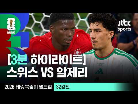[3분 하이라이트] 32강 스위스 VS 알제리｜2026 FIFA 북중미 월드컵