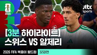 7월3일 스위스 vs 알제리 하이라이트