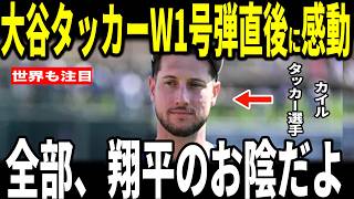【大谷翔平】大谷今季開幕1号弾！豪快3ランにカイルタッカー選手も移籍後初本塁打！試合後にタッカー選手が明かした大谷選手との心温まる出来事を米メディアに明かし感動…ベッツフリーマンロバーツ監督も語る