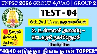 🪀TEST - 04🎓TNPSC 2026🎓6th Civics - 2. Local Government Rural and Urban🔥GROUP 4