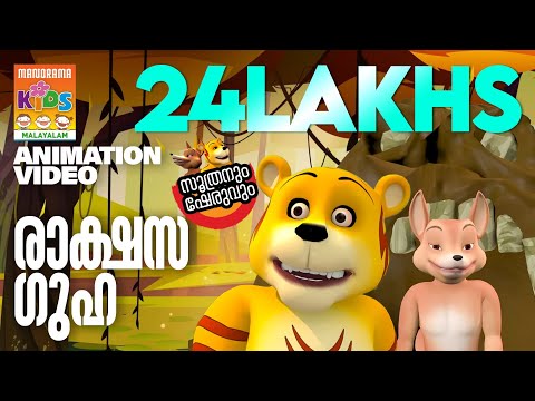 Rakshasa Guha | രാക്ഷസ ഗുഹ | SOOTHRAN | സൂത്രനും ഷേരുവും | Balarama Animation