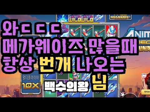 [슬롯][제보영상][닉네임:백수의왕] 애니메 1533배