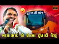 માયા આહીર ની GJ 12 ની મોજ Mayabhai Ahir New Jokes 2025 New Gujarati Jo