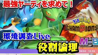 【役割論理】ヤケモンチャンピオンズ　M-B環境爆速攻略！！！　【ランクマ配信】