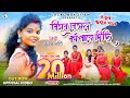 BIHAR BENGAL KAMPAYE DICHI Singer Purnima Mandi New Jhumur Video Song Local Boy Jiten