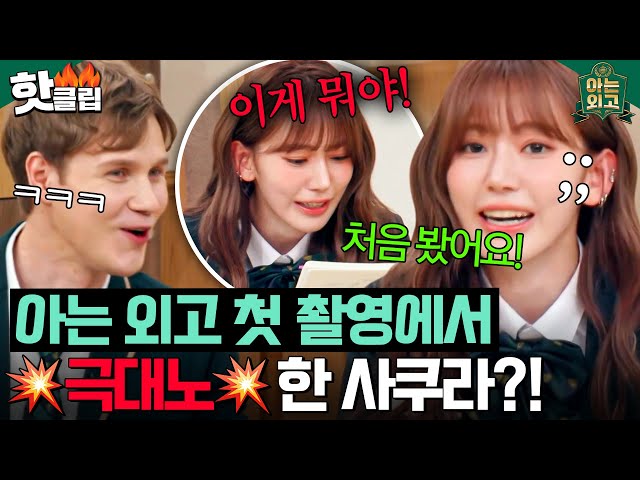 ＂얼마나 못 알아봤으면!!🔥＂ 한국 생활 7년 차 사쿠라(SAKURA)도 문화 충격받은 '이것'은?!｜아는 외고｜JTBC 250211 방송