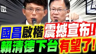 [轉錄] 張啟楷：罷免賴清德不是夢