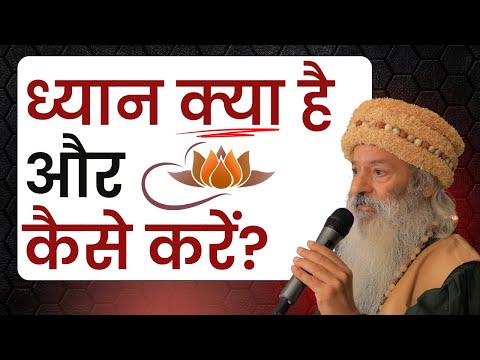 ध्यान क्या है और कैसे करें?