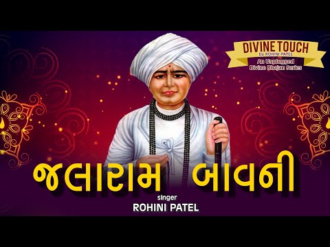 SHREE JALARAM BAVNI | DIVINE TOUCH BY ROHINI PATEL | AN UNPLUGGED BHAJAN SERIES