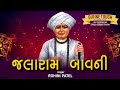 SHREE JALARAM BAVNI DIVINE TOUCH BY ROHINI PATEL AN UNPLUGGED BHAJAN SERIES
