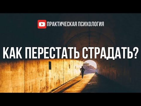 КАК ПЕРЕСТАТЬ СТРАДАТЬ?