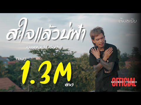 ສະໃຈແລ້ວບໍຟ້າ สะใจแล้วบ่ฟ้า - Khammun Sengvivone คำหมั้น แสงวีวอน [Official MV]