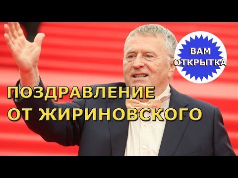 Поздравление-прикол от Жириновского с Днем рождения