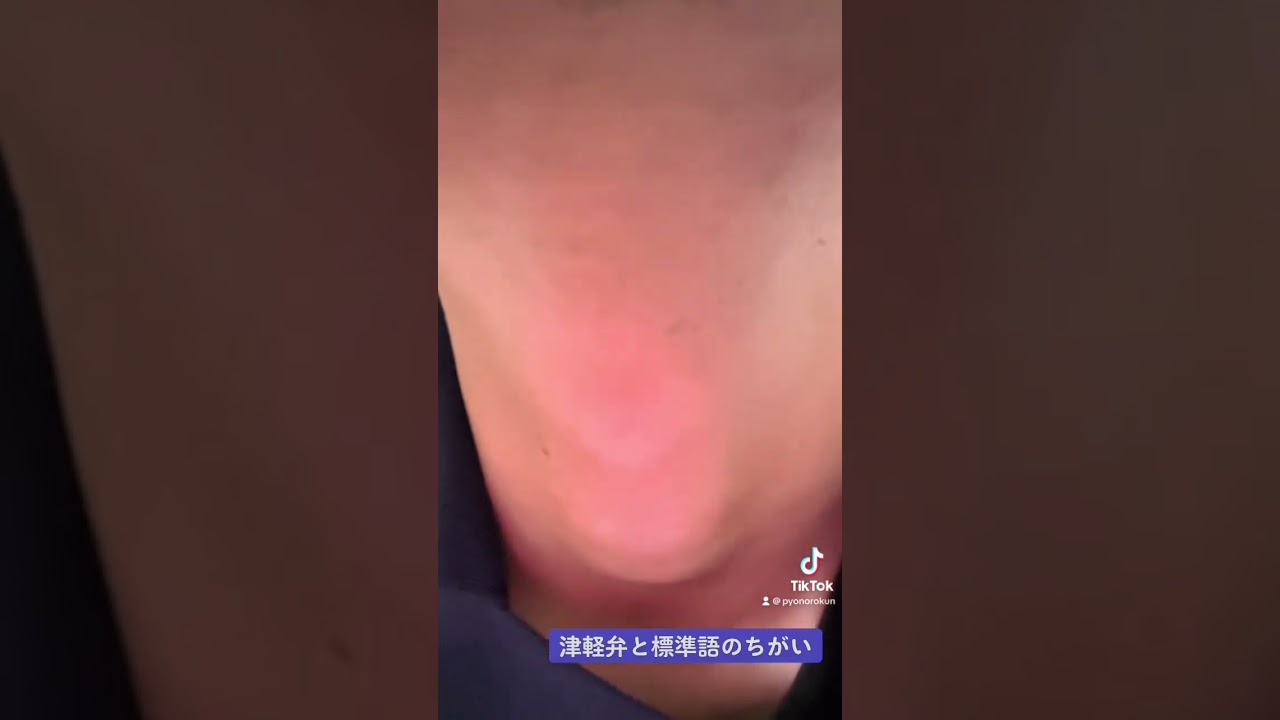津軽弁と標準語の違い！使う喉が違う！ #津軽弁 #青森 #標準語 #喉 #shorts