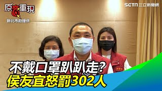 不戴口罩趴趴走？侯友宜怒罰302人　抓到就罰新台幣3000至1萬5000元罰鍰