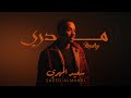 سعيد المهري  - مدري (حصرياً) | 2024 | Saeed AlMahri -MDRY