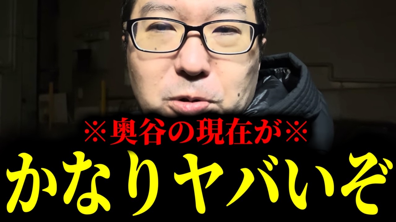 【緊急速報】奥谷議員の現在がヤバイぞ・・・　【新田哲史 斎藤元彦 兵庫 百条委員会】