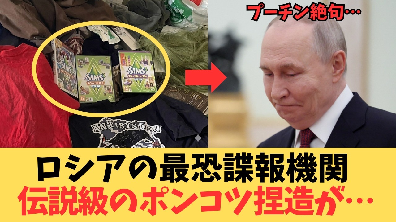 【伝説のロシア爆笑スパイ】テロ証拠品が「シムズ3」!? ロシア諜報機関FSBの歴史的ポンコツ事件と、自白して崩壊するスパイ網