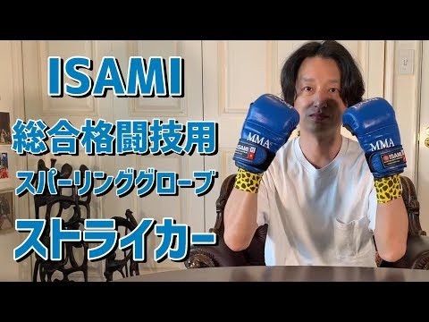 イサミのスパーリング用オープンフィンガーグローブ ストライカーのご紹介 総合格闘技のスパーリング用