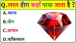 GK Question || GK In Hindi || GK Question and Answer || GK Quiz ||