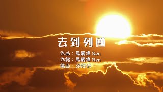 《去到列國》(團契遊樂園,基督教詩歌)