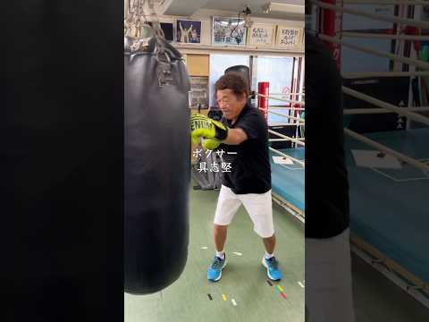 具志堅用高のボクシング〜70歳でも軽快なフットワーク〜