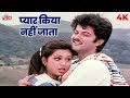 Pyar Kiya Nahi Jata 4K Song प्यार किया नहीं जाता Lata Mangeshkar S