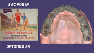 Марафон Цифровых Протоколов ARTICON   - Цифровая Ортопедия