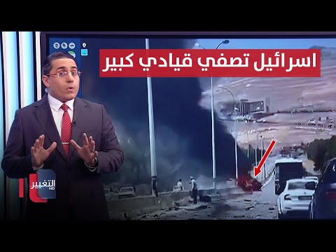 شاهد بالفيديو.. اسرائيل تصعق فصائل ايران بتصفية قيادي كبير | رأس السطر