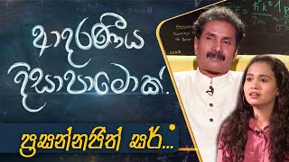 Prasannajith Abeysooriya Sir | Adaraneeya Dissapamok