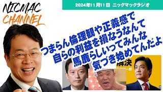 くだらない倫理観や正義感で政治家を潰す手法は、もう時代遅れだし　2024/11/11ニックマックラジオ