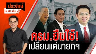 [Live] "ประจักษ์" จับประเด็น | 25 ส.ค.66
