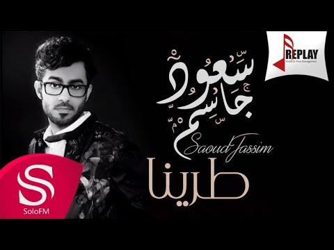 طرينا سعود الجاسم