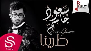 كلمات اغنية طرينا سعود الجاسم