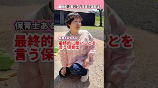 最終的に酷いことを言う保育士【保育士あるある】 #shorts #保育士あるある