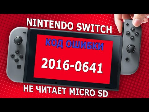 Nintendo switch код ошибки 2016-0641 | Не читает MICROSD | Ремонт