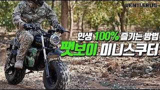 벤틀러스 팻보이 미니 전기스쿠터, 인생 100% 즐길 수 있는 강력한 전동 모빌리티가 나타났다! VENTLUS FATBOY