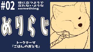 【#ラジオ配信 】ごはんのおとも【#vtuber 】
