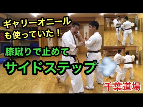 膝蹴りで止めてサイドステップ ステップワーク 崩し 運足