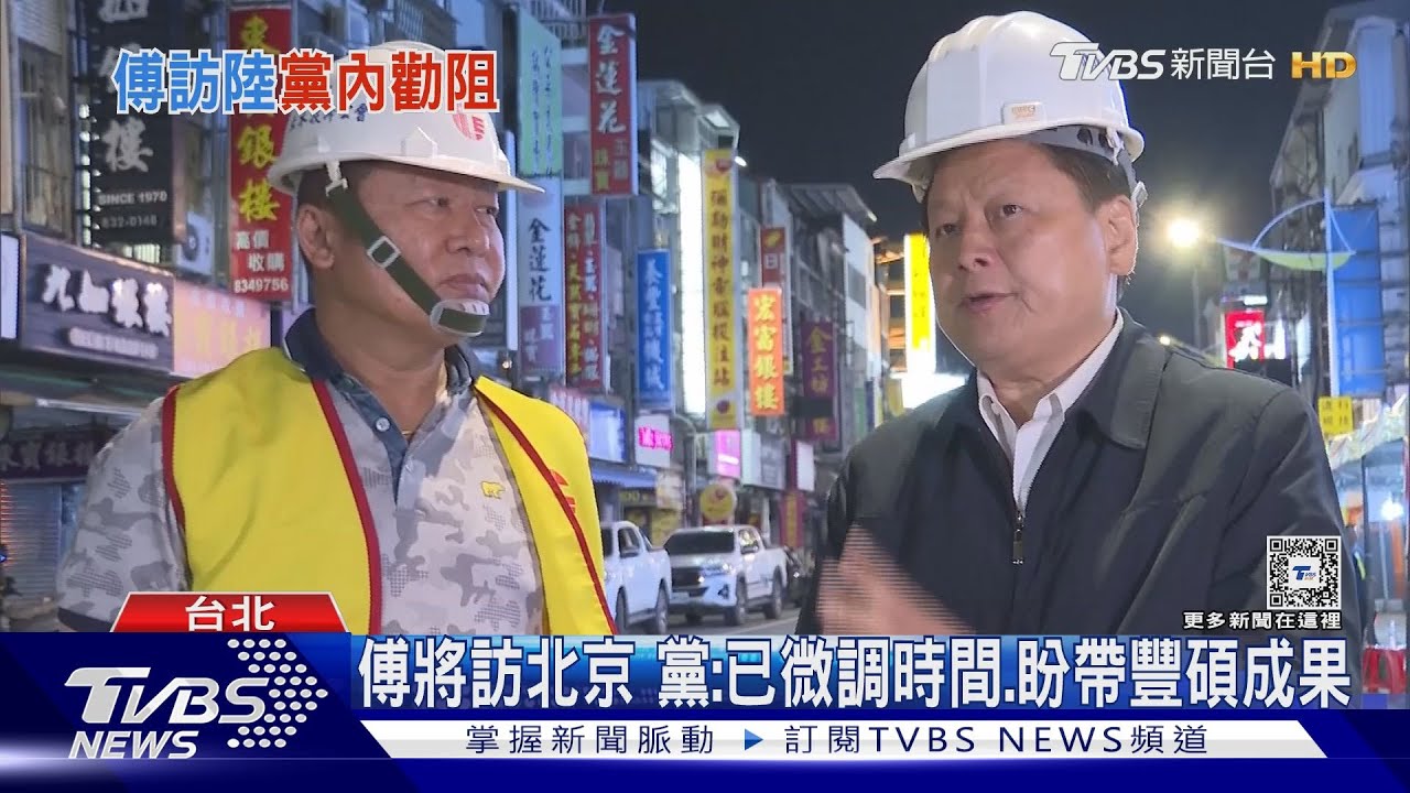 傅將訪北京 黨:已微調時間、盼帶豐碩成果