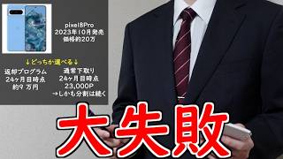 スマホの残クレ、華麗に大失敗【山d】